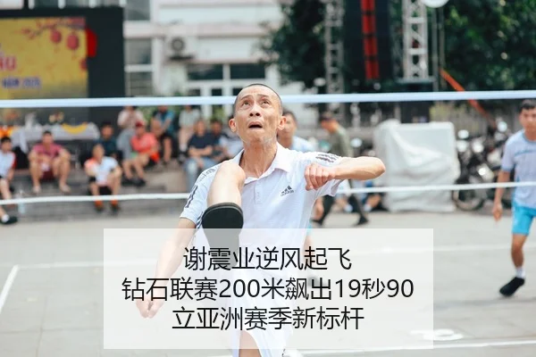 谢震业逆风起飞 钻石联赛200米飙出19秒90 立亚洲赛季新标杆