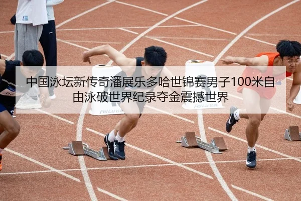 zhong-guo-yong-tan-xin-chuan-qi-pan-zhan-le-duo-ha-shi-jin-sai-nan-zi-mi-zi-you-yong-po-shi-jie-ji-lu-duo-jin-zhen-han-2-761.jpg