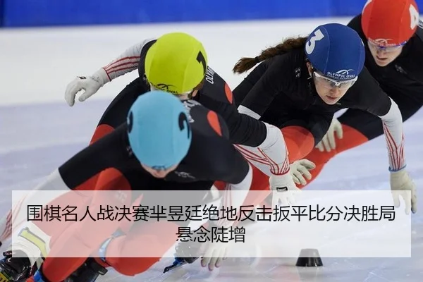 wei-qi-ming-ren-zhan-jue-sai-mi-yu-ting-jue-di-fan-ji-ban-ping-bi-fen-jue-sheng-ju-xuan-nian-dou-zeng-2-896.jpg