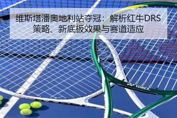 wei-si-ta-pan-ao-di-li-zhan-duo-guan-jie-xi-hong-niu-ce-lve-xin-di-ban-xiao-guo-yu-sai-dao-shi-ying-2-932.jpg