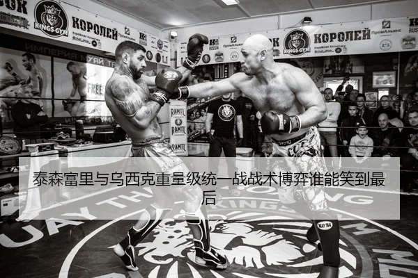 泰森富里与乌西克重量级统一战战术博弈谁能笑到最后
