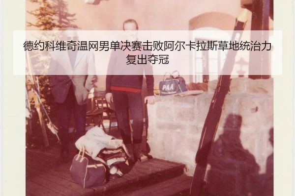 de-yue-ke-wei-qi-wen-wang-nan-dan-jue-sai-ji-bai-a-er-ka-la-si-cao-di-tong-zhi-li-fu-chu-duo-guan-3-331.jpg