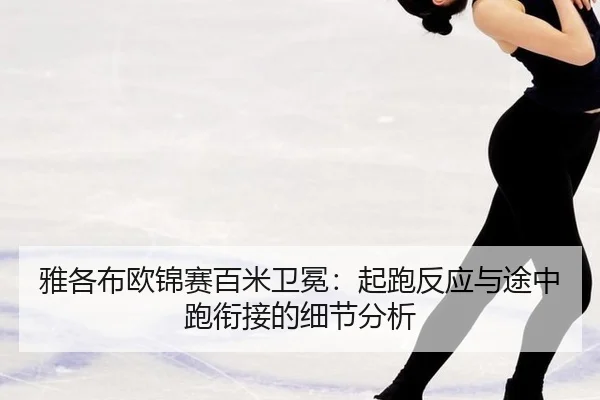 ya-ge-bu-ou-jin-sai-bai-mi-wei-mian-qi-pao-fan-ying-yu-tu-zhong-pao-xian-jie-de-xi-jie-fen-xi-2-170.jpg