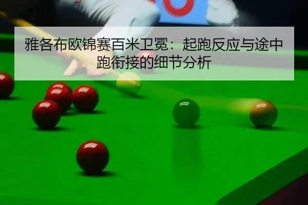 雅各布欧锦赛百米卫冕：起跑反应与途中跑衔接的细节分析